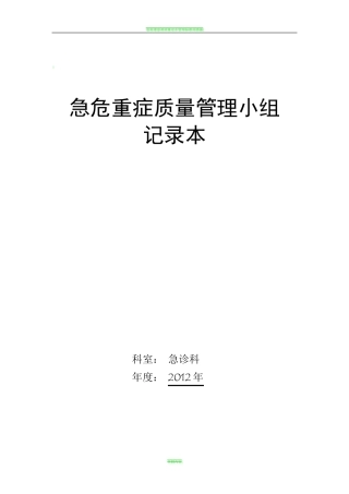 急危重症质量管理小组