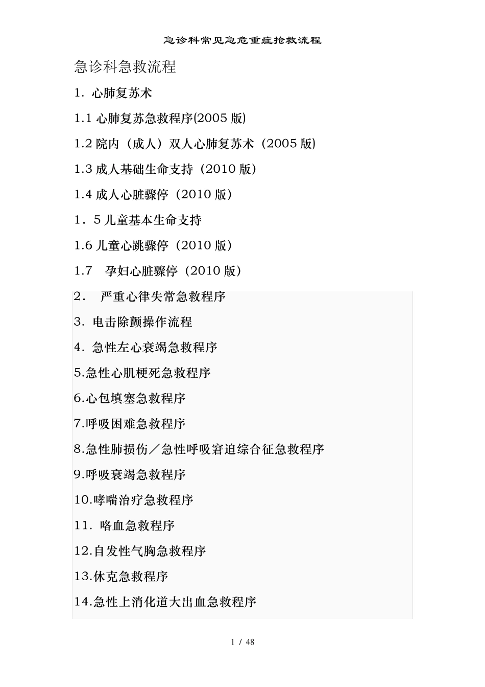 急诊科常见急危重症抢救流程_第1页