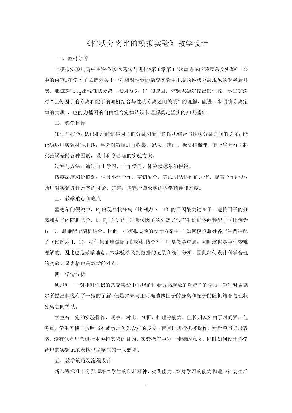 性状分离比的模拟实验教学设计_第1页