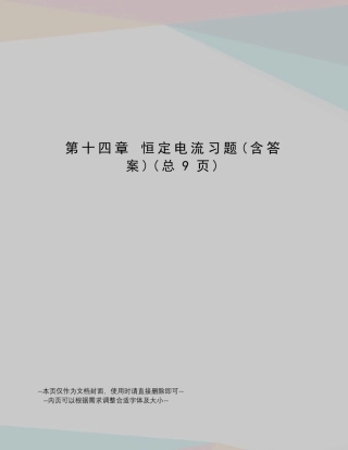 恒定电流习题