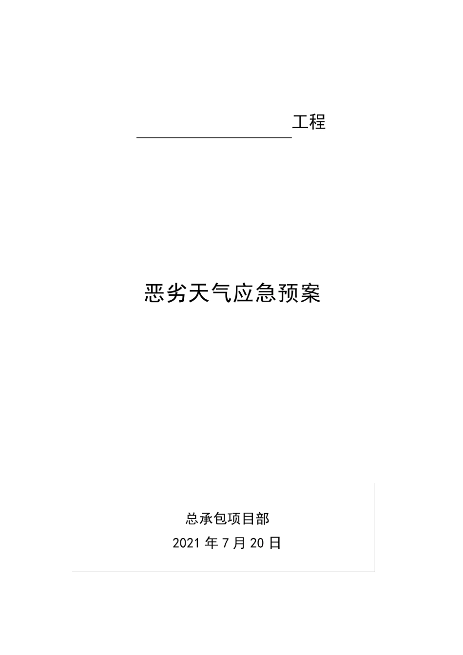 恶劣天气应急预案_第1页