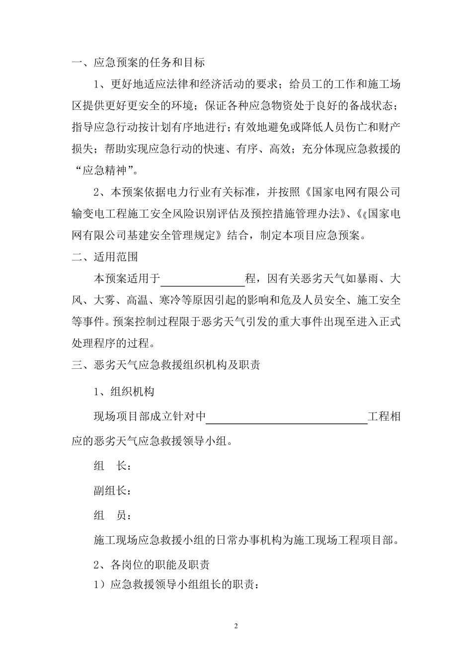 恶劣天气应急预案_第3页