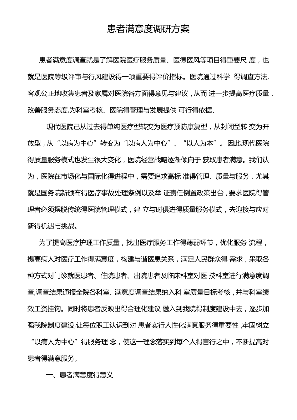 患者满意度调研方案_第1页