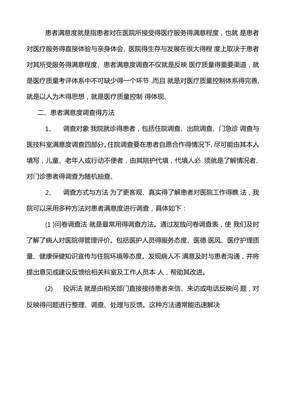 患者满意度调研方案_第2页