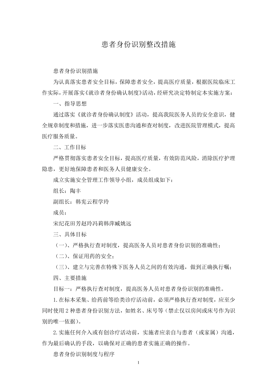 患者身份识别整改措施_第1页