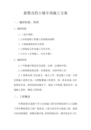 悬臂式挡土墙专项施工方案