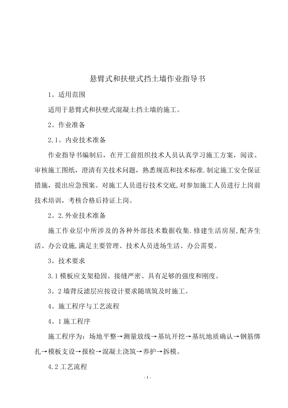 悬臂式挡土墙作业指导书_第1页