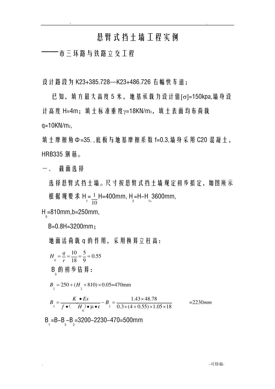 悬臂式挡土墙设计_第1页