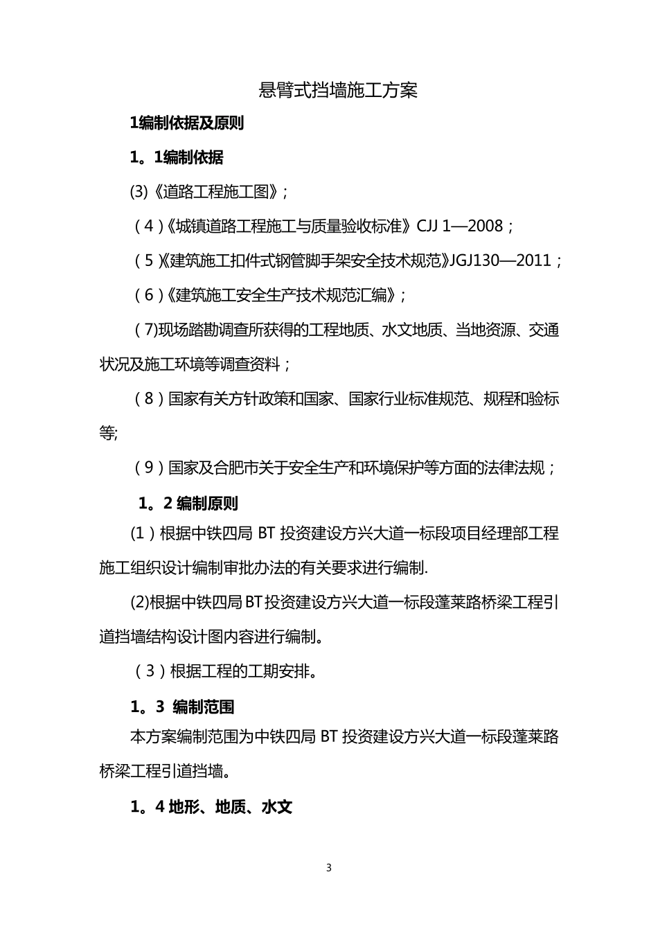 悬臂式挡墙施工方案.._第3页