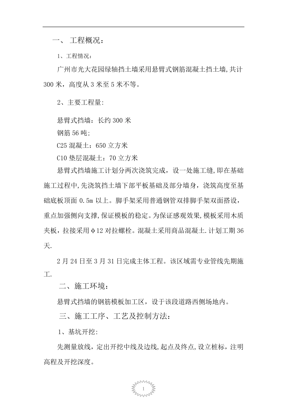 悬臂式混凝土挡土墙施工方案-secret_第1页