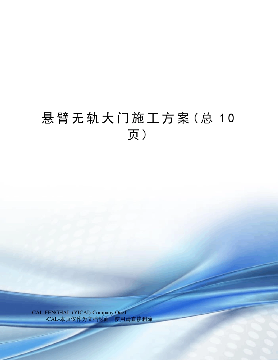 悬臂无轨大门施工方案_第1页