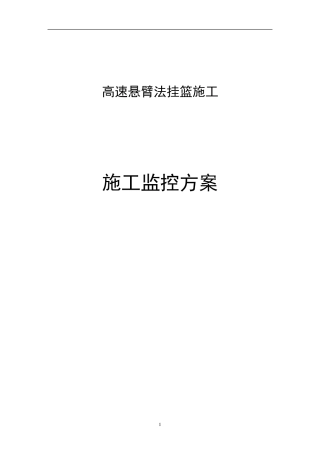 悬臂法挂篮施工监测方案