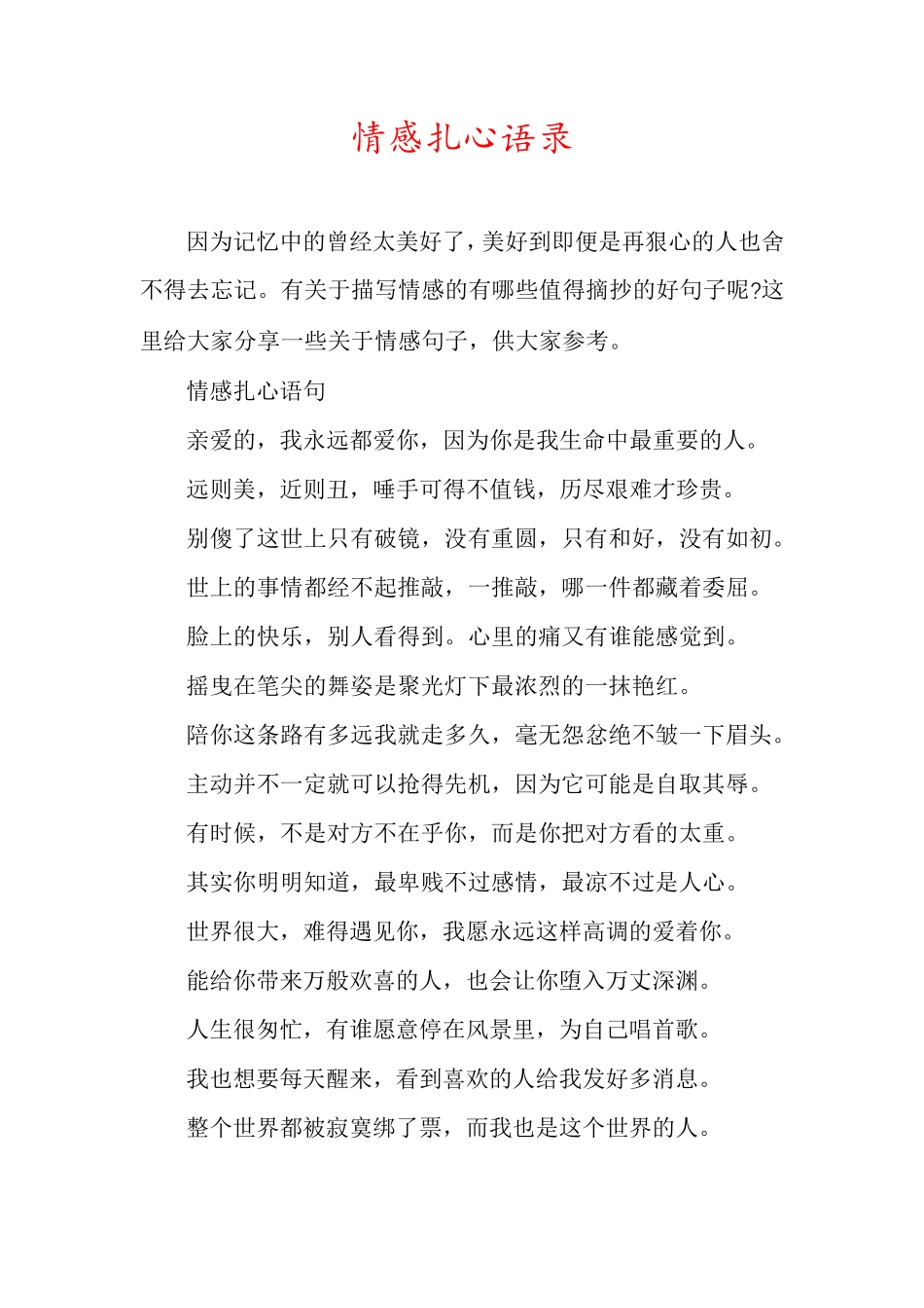 情感扎心语录_第1页