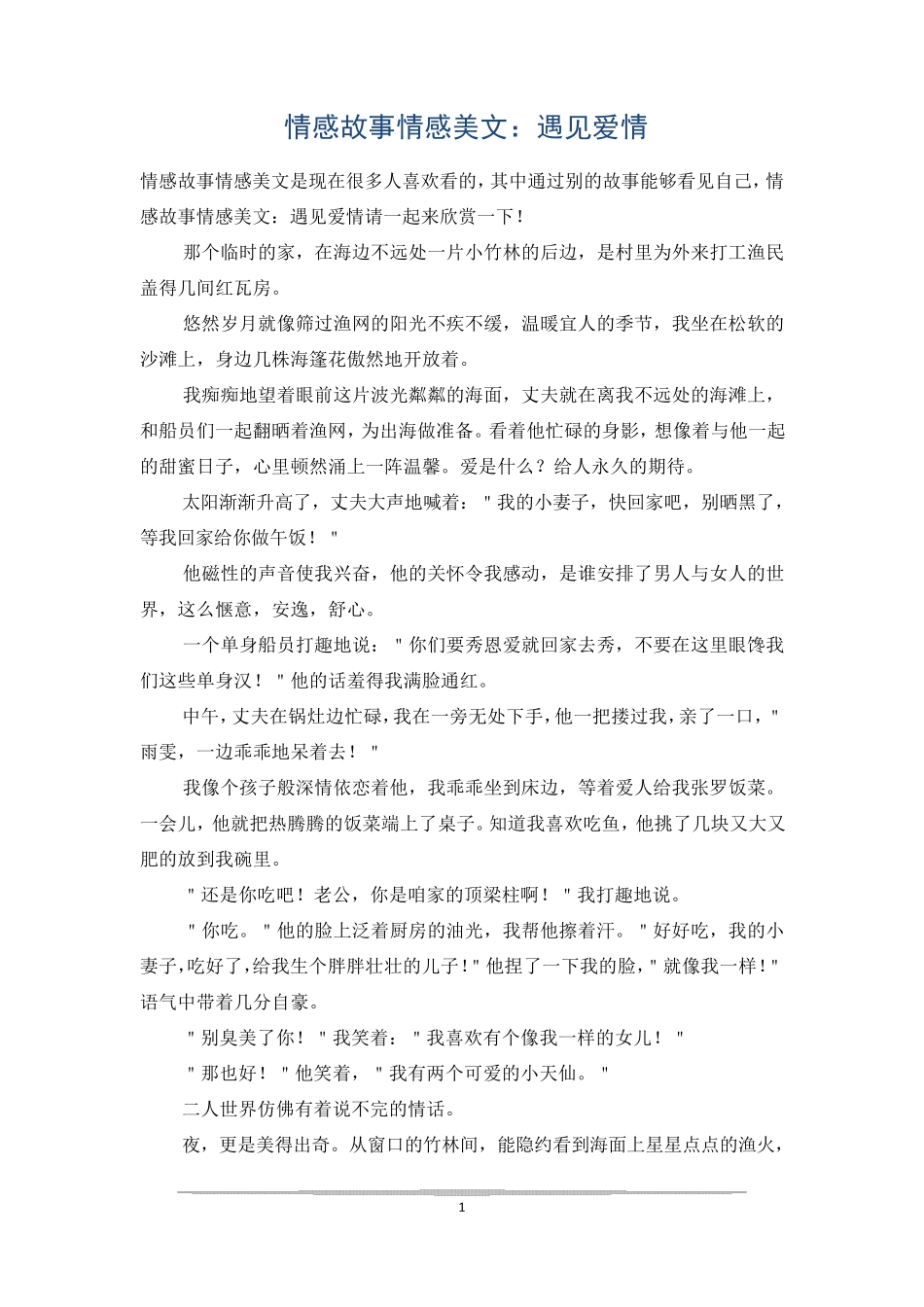 情感故事情感美文：遇见爱情_第1页