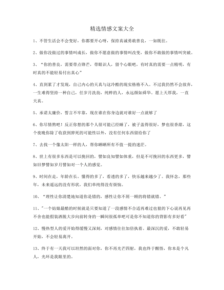 情感文案：情感文案(大全)朋友圈说说精选文案_第1页