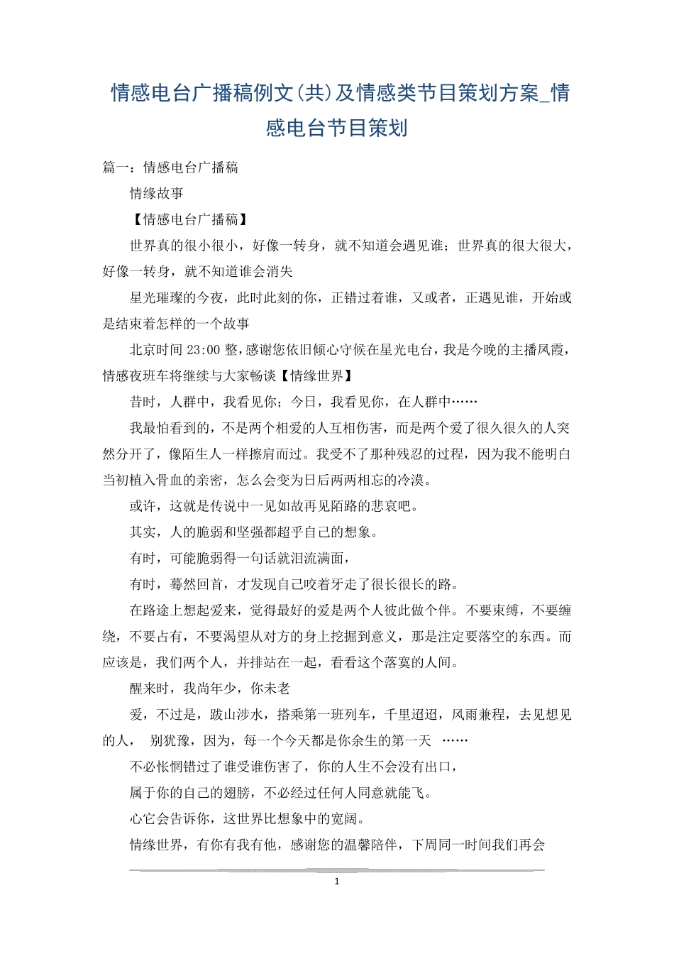 情感电台广播稿例文(共)及情感类节目策划方案_情感电台节目策划_第1页