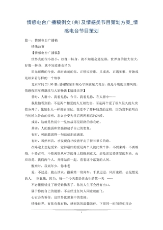情感电台广播稿例文(共)及情感类节目策划方案_情感电台节目策划
