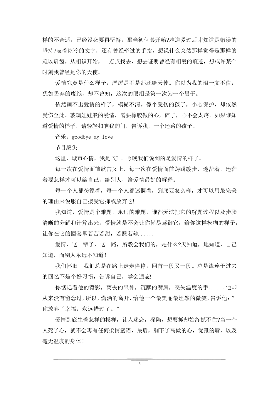 情感电台开场语_第3页