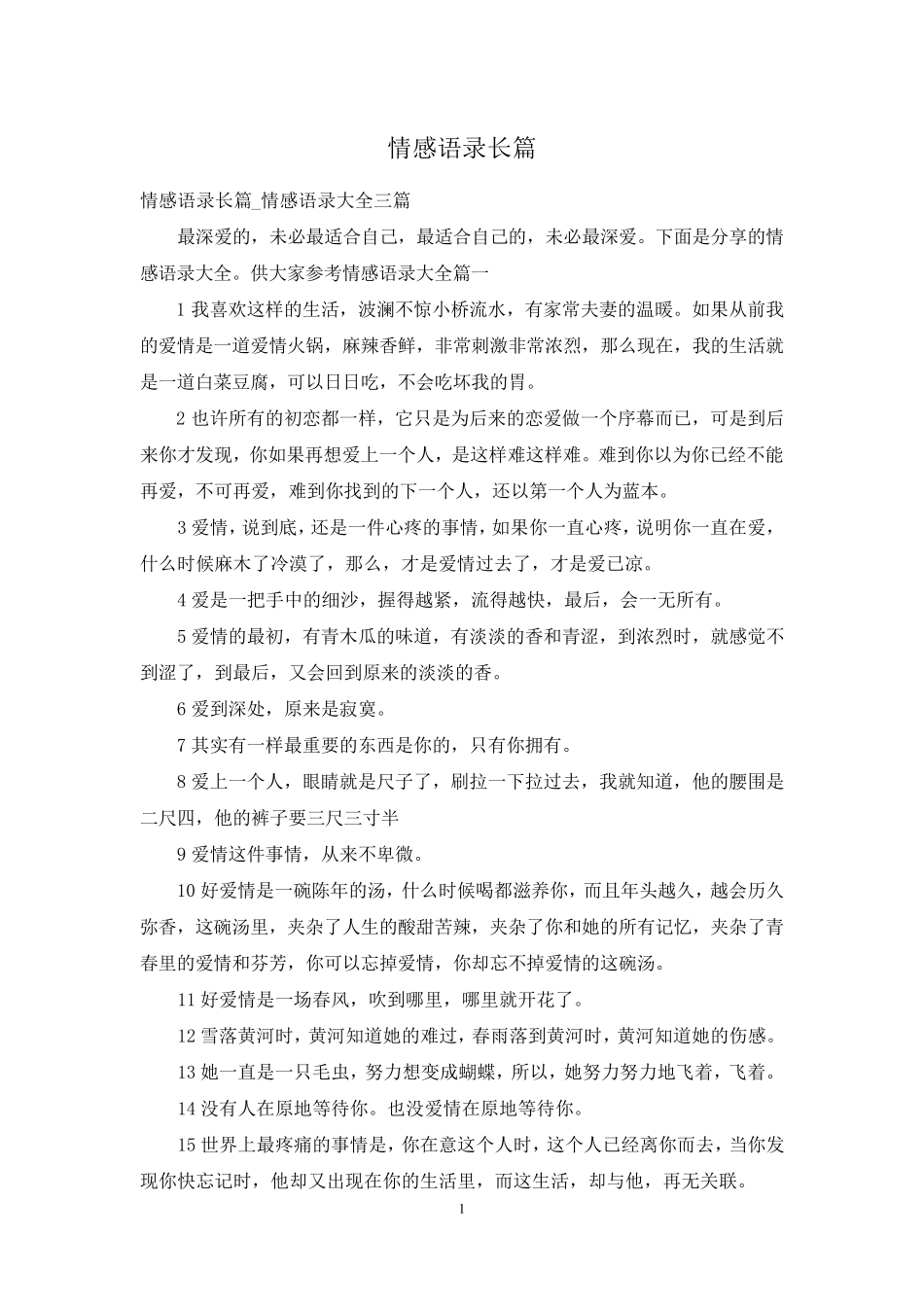 情感语录长篇_第1页