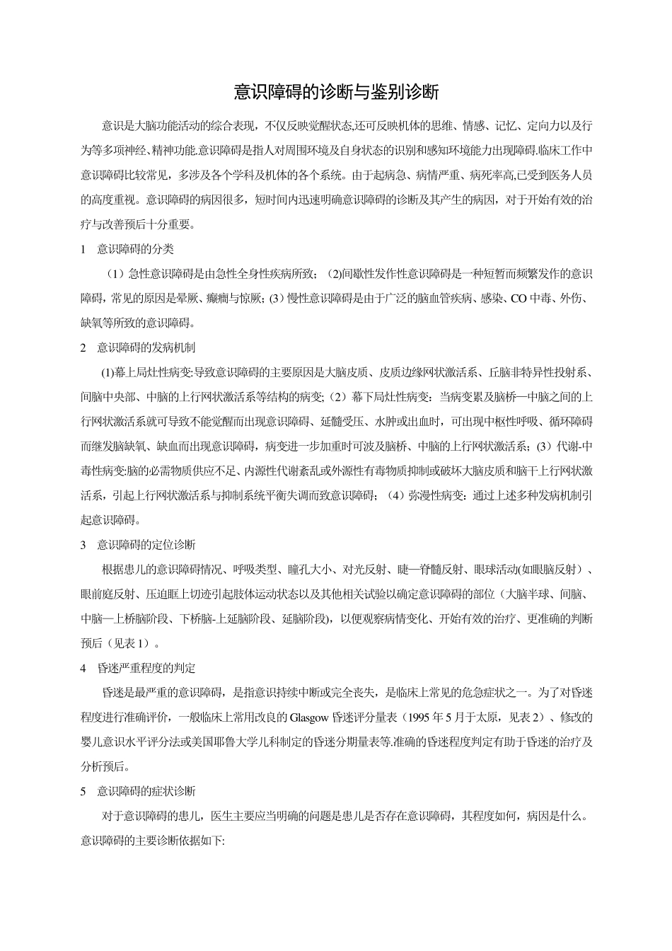 意识障碍的诊断与鉴别诊断_第1页