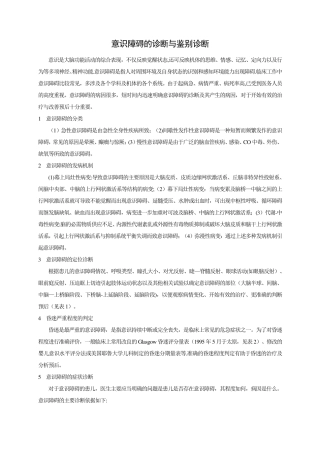 意识障碍的诊断与鉴别诊断