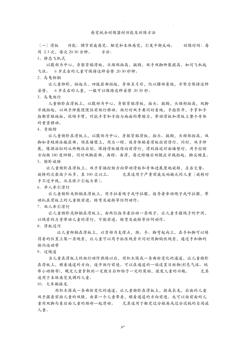 感觉统合训练器材功能及训练方法_第1页