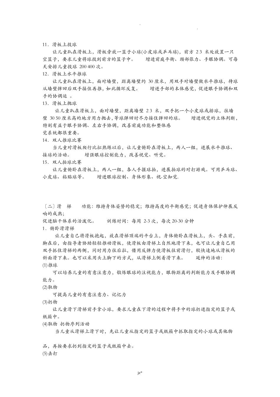 感觉统合训练器材功能及训练方法_第2页