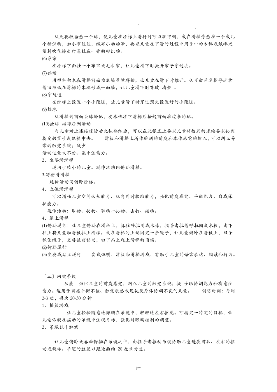 感觉统合训练器材功能及训练方法_第3页