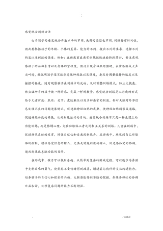 感觉统合训练方法