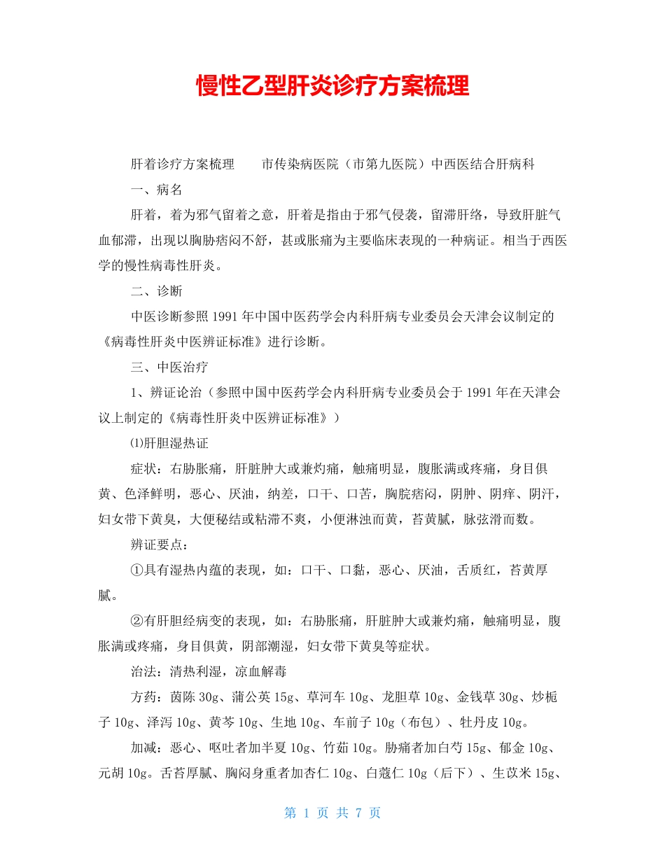 慢性乙型肝炎诊疗方案梳理_第1页