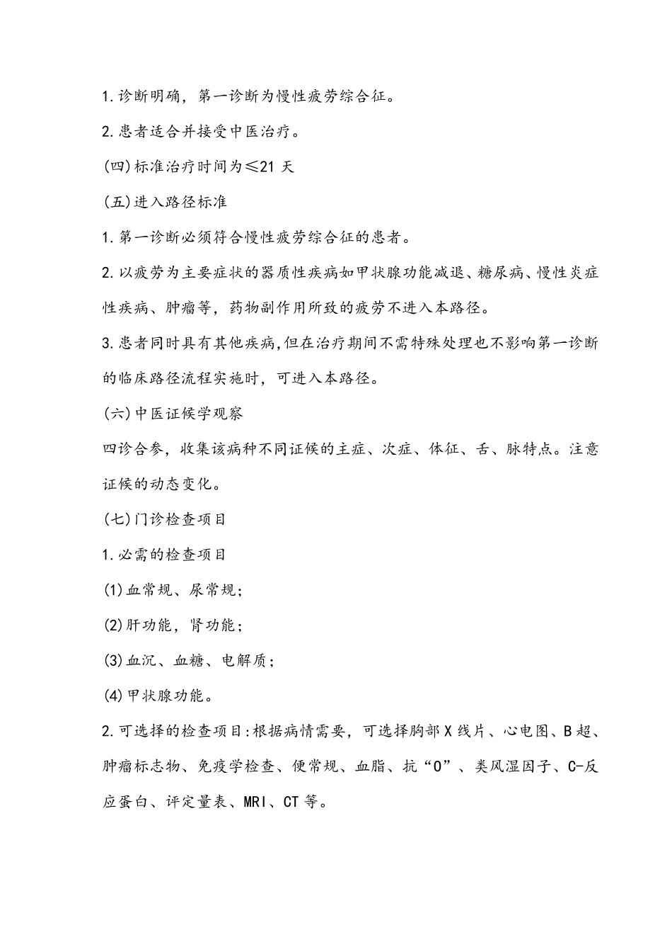 慢性疲劳综合征中医临床路径_第2页