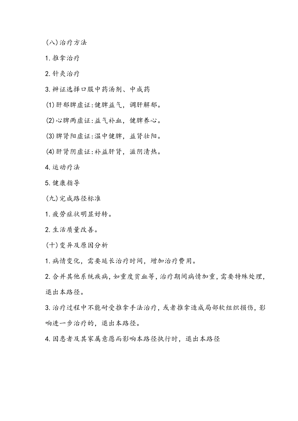 慢性疲劳综合征中医临床路径_第3页