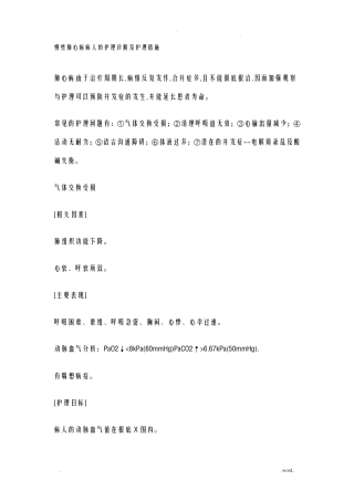 慢性肺心病病人的护理诊断及护理措施