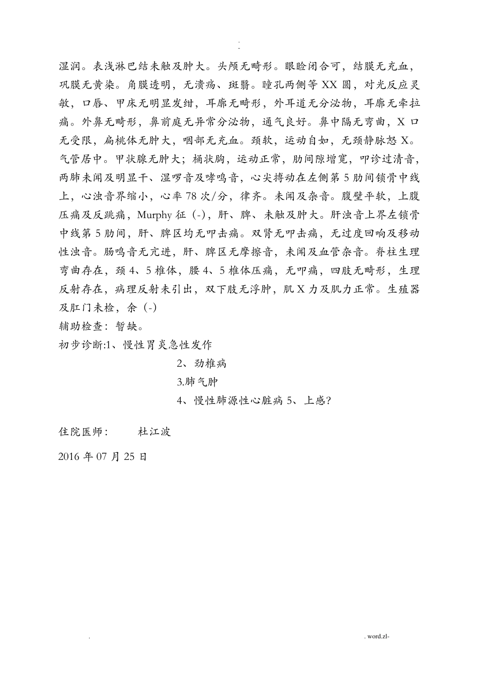 慢性阻塞性肺气肿肺心病病历模板_第2页