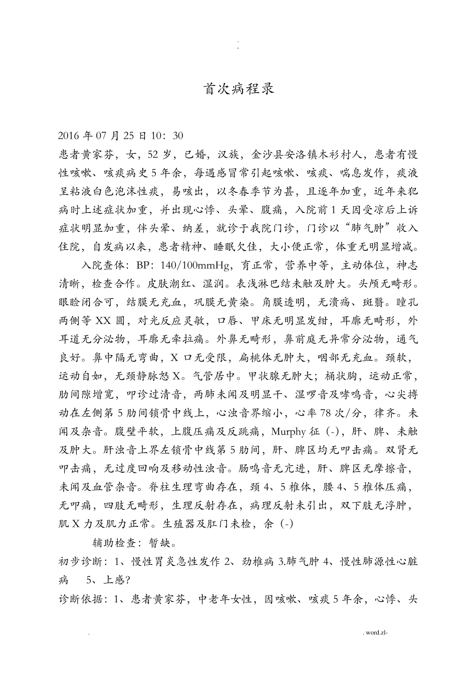 慢性阻塞性肺气肿肺心病病历模板_第3页