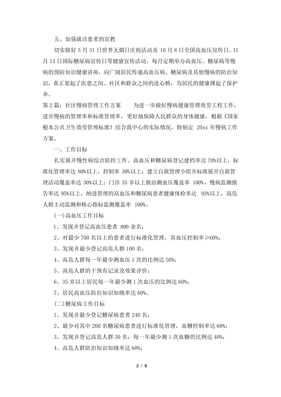 慢病管理工作计划(共4篇)_第2页