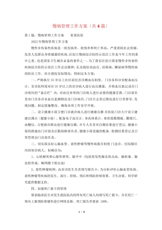 慢病管理工作计划(共4篇)