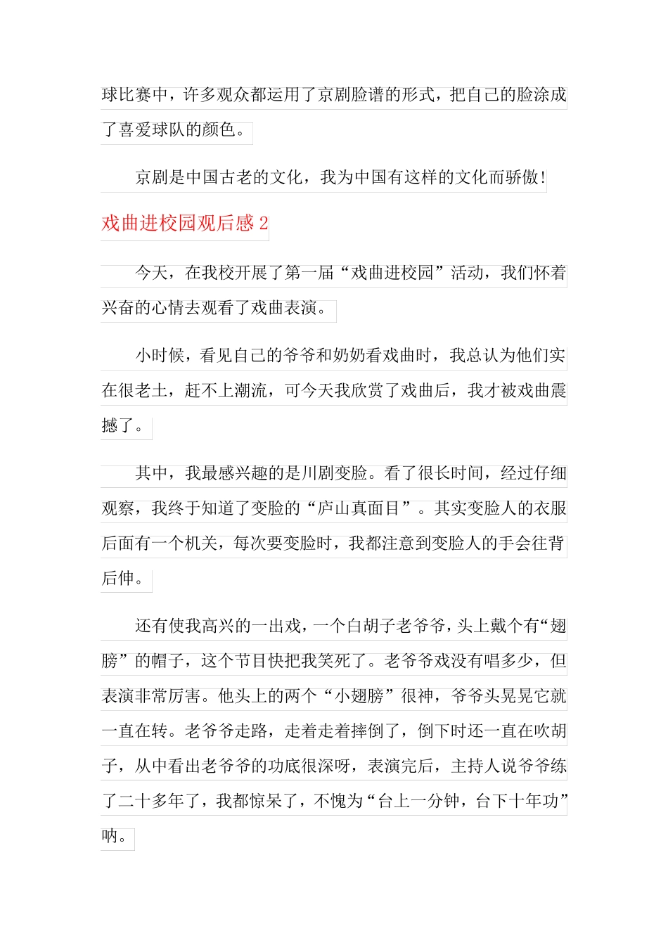 戏曲进校园观后感_第2页