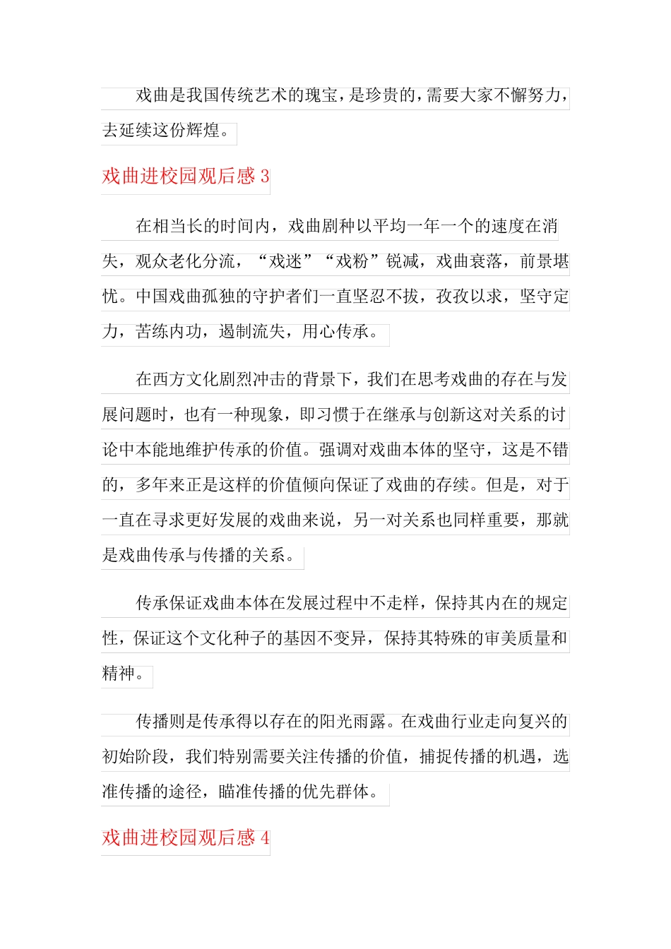 戏曲进校园观后感_第3页