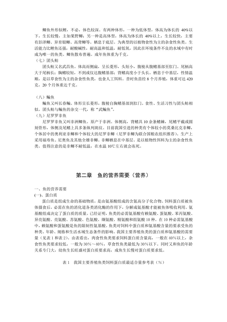 我国主要淡水养殖鱼品种(品种)_第2页