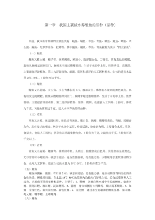 我国主要淡水养殖鱼品种(品种)