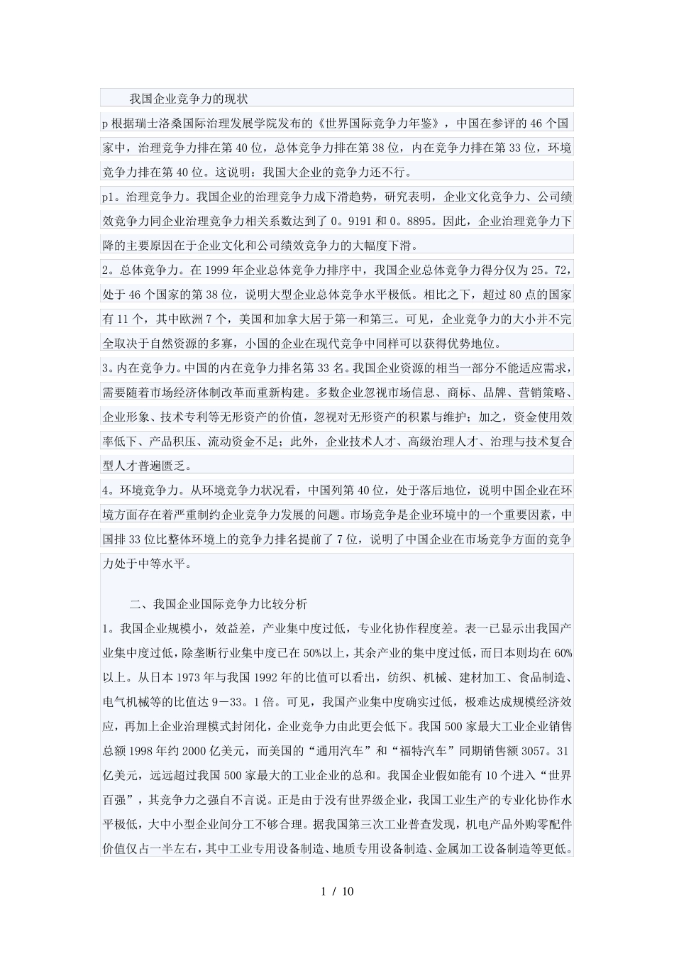 我国企业竞争力的现状_第1页