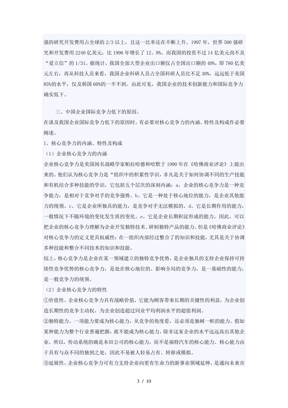 我国企业竞争力的现状_第3页
