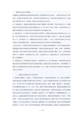 我国企业竞争力的现状