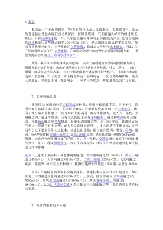 我国公路隧道发展现状