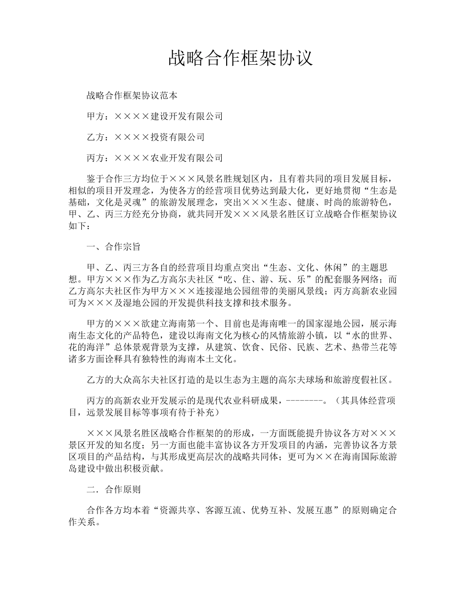 战略合作框架协议_第1页