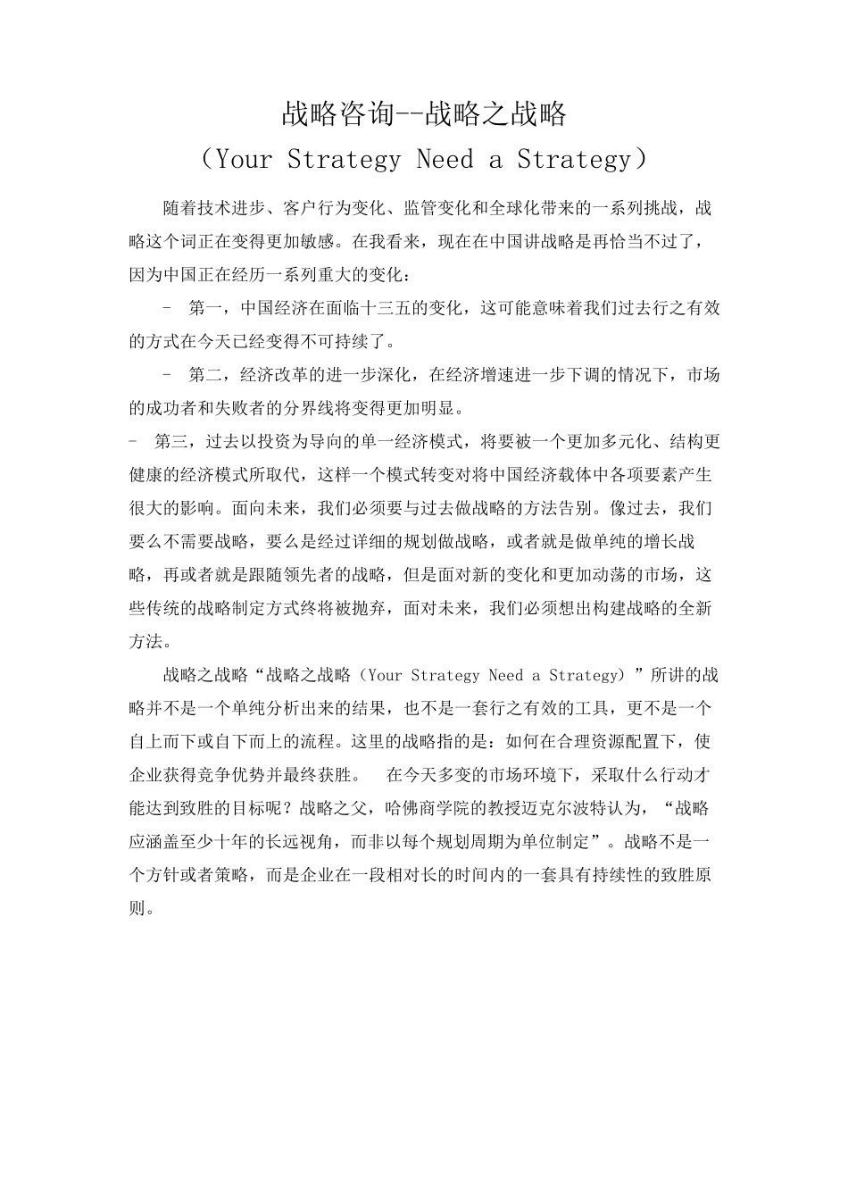战略咨询--战略之战略(Your Strategy Need a Strategy)_第1页