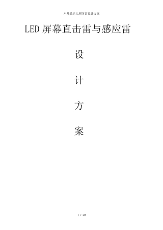 户外显示大屏防雷设计方案