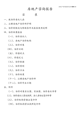 房地产咨询报告范本WORD档