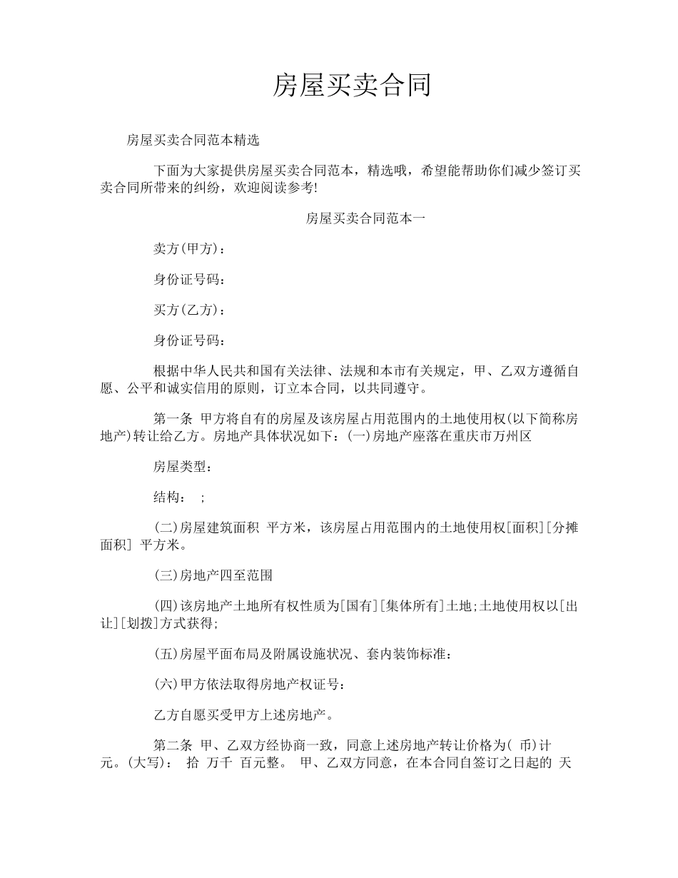 房屋买卖合同_第1页